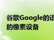 谷歌Google的语音记录器应用已投放到较旧的像素设备