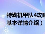 特勤机甲队4攻略（关于特勤机甲队4攻略的基本详情介绍）