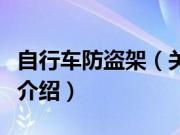 自行车防盗架（关于自行车防盗架的基本详情介绍）