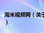 淘米视频网（关于淘米视频网的基本详情介绍）