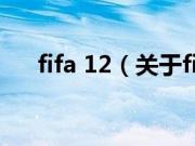 fifa 12（关于fifa 12的基本详情介绍）