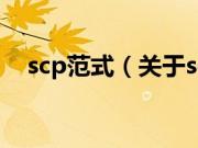 scp范式（关于scp范式的基本详情介绍）