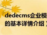 dedecms企业模版（关于dedecms企业模版的基本详情介绍）