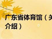 广东省体育馆（关于广东省体育馆的基本详情介绍）