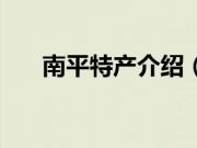 南平特产介绍（福建省南平特产大全）