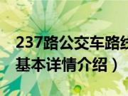 237路公交车路线（关于237路公交车路线的基本详情介绍）