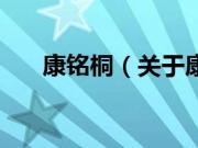 康铭桐（关于康铭桐的基本详情介绍）