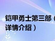 铠甲勇士第三部（关于铠甲勇士第三部的基本详情介绍）