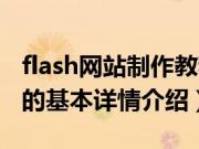 flash网站制作教程（关于flash网站制作教程的基本详情介绍）