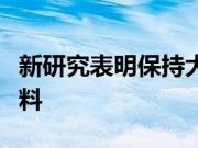 新研究表明保持大脑年轻的排名第一的最佳饮料