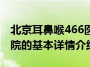 北京耳鼻喉466医院（关于北京耳鼻喉466医院的基本详情介绍）