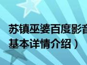 苏镇巫婆百度影音（关于苏镇巫婆百度影音的基本详情介绍）