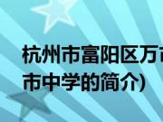 杭州市富阳区万市中学(关于杭州市富阳区万市中学的简介)