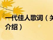 一代佳人歌词（关于一代佳人歌词的基本详情介绍）