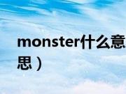 monster什么意思中文翻译（monster的意思）