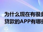 为什么现在有很多贷款类app（凭身份证小额贷款的APP有哪些）