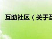 互助社区（关于互助社区的基本详情介绍）