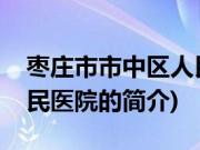 枣庄市市中区人民医院(关于枣庄市市中区人民医院的简介)