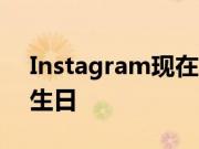 Instagram现在将在创建帐户期间询问您的生日