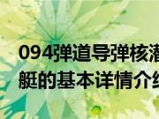 094弹道导弹核潜艇（关于094弹道导弹核潜艇的基本详情介绍）