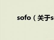 sofo（关于sofo的基本详情介绍）