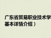 广东省贸易职业技术学校（关于广东省贸易职业技术学校的基本详情介绍）