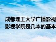 成都理工大学广播影视学院是几本（关于成都理工大学广播影视学院是几本的基本详情介绍）