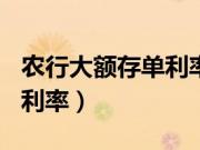 农行大额存单利率2019（农行利息2019最新利率）