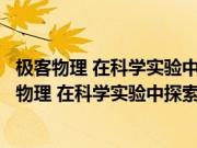 极客物理 在科学实验中探索物理之美卷1爱上科学(关于极客物理 在科学实验中探索物理之美卷1爱上科学的简介)