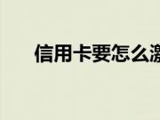 信用卡要怎么激活（信用卡要利息吗）