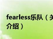 fearless乐队（关于fearless乐队的基本详情介绍）