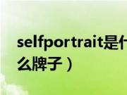 selfportrait是什么品牌（selfportrait是什么牌子）