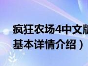 疯狂农场4中文版（关于疯狂农场4中文版的基本详情介绍）