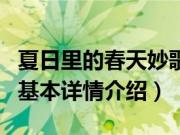 夏日里的春天妙歌（关于夏日里的春天妙歌的基本详情介绍）