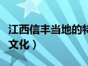 江西信丰当地的特色文化（赣州市信丰县民俗文化）