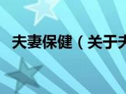 夫妻保健（关于夫妻保健的基本详情介绍）