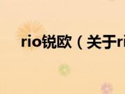 rio锐欧（关于rio锐欧的基本详情介绍）