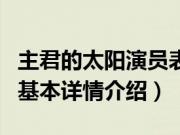 主君的太阳演员表（关于主君的太阳演员表的基本详情介绍）