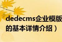 dedecms企业模版（关于dedecms企业模版的基本详情介绍）