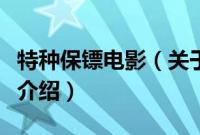 特种保镖电影（关于特种保镖电影的基本详情介绍）