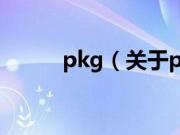 pkg（关于pkg的基本详情介绍）