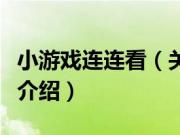 小游戏连连看（关于小游戏连连看的基本详情介绍）