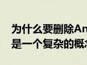 为什么要删除Android的应用程序抽屉 这不是一个复杂的概念