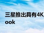 三星推出具有4K显示屏的Galaxy Chromebook