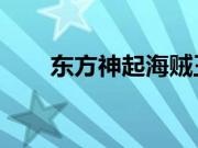 东方神起海贼王（东方神起 来玩吧）