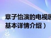 章子怡演的电视剧（关于章子怡演的电视剧的基本详情介绍）