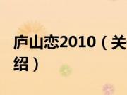 庐山恋2010（关于庐山恋2010的基本详情介绍）