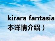 kirara fantasia（关于kirara fantasia的基本详情介绍）