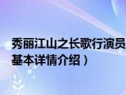 秀丽江山之长歌行演员表（关于秀丽江山之长歌行演员表的基本详情介绍）