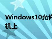 Windows10允许您将文件从手机拖放到计算机上